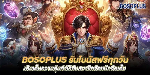 bosoplus Get free bonuses every day, more valuable than anyone else, get it now